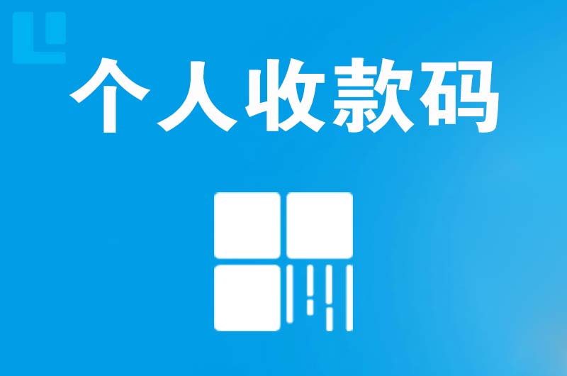 美姑拉卡拉个人收款码