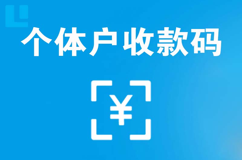 美姑拉卡拉个体户收款码