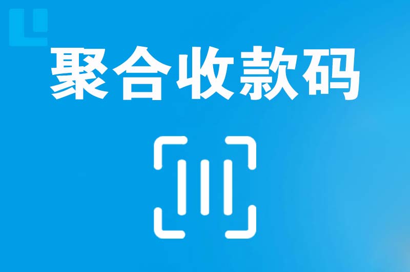 美姑拉卡拉聚合收款码